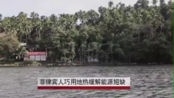 菲律宾人巧用地热缓解能源短缺 菲律宾人巧用地热缓解能源短缺