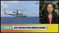 VOA连线(莫雨): 美军力报告警告中国以美国目标为假想敌