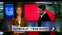 VOA连线(魏京生):习近平要领导干部上网了解民意接受批评 VOA连线(魏京生):习近平要领导干部上网了解民意接受批评