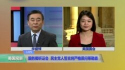 VOA连线:国务卿听证会 民主党人誓言将严格质问蒂勒森 VOA连线:国务卿听证会 民主党人誓言将严格质问蒂勒森