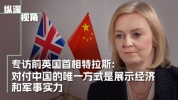 专访前英国首相特拉斯:应对中国的唯一方式是展示经济和军事实力 专访前英国首相特拉斯:应对中国的唯一方式是展示经济和军事实力