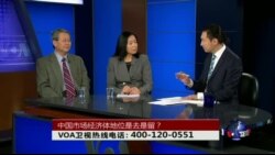 时事大家谈: 中国市场经济体地位是去是留? 时事大家谈: 中国市场经济体地位是去是留?
