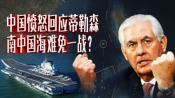 时事大家谈: 中国回应蒂勒森,南中国海难免一战? 时事大家谈: 中国回应蒂勒森,南中国海难免一战?