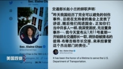 国会遭冲击之后,赵小兰、博明等多名特朗普政府高官辞职 国会遭冲击之后,赵小兰、博明等多名特朗普政府高官辞职