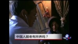 时事大家谈:中国人能老有所终吗? 时事大家谈:中国人能老有所终吗?