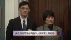 美议员促司法部调查华人间谍案上升趋势 美议员促司法部调查华人间谍案上升趋势