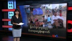 ရိုဟင်ဂျာ ဒုက္ခသည် မိသားစုတွေရဲ့ အနာဂတ် ရိုဟင်ဂျာ ဒုက္ခသည် မိသားစုတွေရဲ့ အနာဂတ်