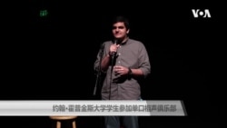 约翰·霍普金斯大学学生参加单口相声俱乐部 约翰·霍普金斯大学学生参加单口相声俱乐部