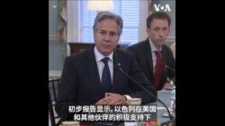 拜登政府谴责伊朗对以色列发动袭击 “这次袭击将带来严重后果”