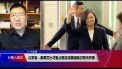 VOA连线(张永泰):台湾总统蔡英文出访中美洲友邦并过境美国 VOA连线(张永泰):台湾总统蔡英文出访中美洲友邦并过境美国