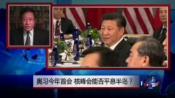焦点对话:奥习今年首会,核峰会能否平息半岛? 焦点对话:奥习今年首会,核峰会能否平息半岛?