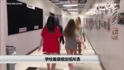 美国学校的某些着装规定被认为歧视妇女 美国学校的某些着装规定被认为歧视妇女