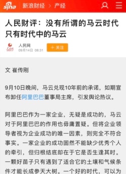 2019年人民网论“没有马云时代” 的评论文章 (网络截屏)