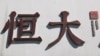中国恒大集团在北京开发的一处高档住宅区工地外的标识。（2021年9月22日）