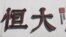 中国恒大集团在北京开发的一处高档住宅区工地外的标识。（2021年9月22日）
