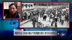 VOA连线(唯色):《杀劫—镜头下的西藏文革》发行纪念新版 VOA连线(唯色):《杀劫—镜头下的西藏文革》发行纪念新版