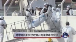 地中海沉船促使欧盟召开紧急难民会议