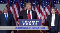 不传统的当选总统 传统的权力过渡 不传统的当选总统 传统的权力过渡