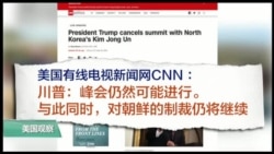 VOA连线(易林): 为何破局?美媒评白宫取消“川金会” VOA连线(易林): 为何破局?美媒评白宫取消“川金会”