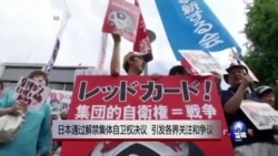 VOA连线:日本通过解禁集体自卫权决议 引发各界关注和争议 VOA连线:日本通过解禁集体自卫权决议 引发各界关注和争议