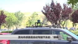 激光传感器是自动驾驶汽车的“眼睛” 激光传感器是自动驾驶汽车的“眼睛”