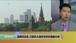 VOA连线:莫斯科证实,川普在大选时寻求在俄建大楼 VOA连线:莫斯科证实,川普在大选时寻求在俄建大楼