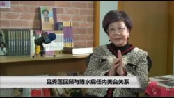 《海峡论谈》专访前台湾副总统吕秀莲 谈美台关系40年 《海峡论谈》专访前台湾副总统吕秀莲 谈美台关系40年