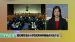 VOA连线:前代理司法部长耶茨就弗林事件在参议院作证 VOA连线:前代理司法部长耶茨就弗林事件在参议院作证