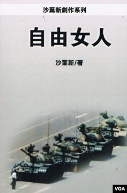 沙叶新六四纪念剧本《自由女人》的封面 (美国之音图片)
