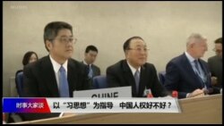 时事大家谈:以“习思想”为指导,中国人权好不好? 时事大家谈:以“习思想”为指导,中国人权好不好?