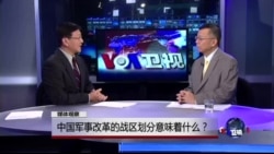 媒体观察: 中国军事改革的战区划分意味着什么? 媒体观察: 中国军事改革的战区划分意味着什么?
