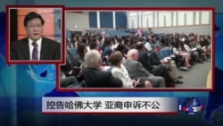 焦点对话:控告哈佛大学,亚裔申诉不公? 焦点对话:控告哈佛大学,亚裔申诉不公?