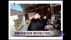 时事大家谈:朝鲜发射导弹,猴年除夕添乱 时事大家谈:朝鲜发射导弹,猴年除夕添乱