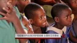 马拉维50%女孩18岁前结婚 女酋长立志易俗 马拉维50%女孩18岁前结婚 女酋长立志易俗