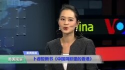 时事看台(宁海)：卜睿哲新书《中国阴影里的香港》