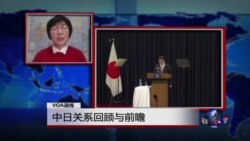 VOA连线:中日关系回顾与前瞻 VOA连线:中日关系回顾与前瞻
