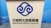 台湾陆委会会标（美国之音记者申华 拍摄） 