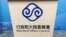 台湾陆委会会标（美国之音记者申华 拍摄） 
