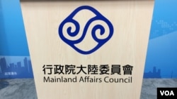 资料照:台湾陆委会会标