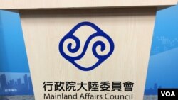 台湾陆委会会标(美国之音记者申华 拍摄)