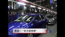 泰国 - “东方底特律” 泰国 - “东方底特律”