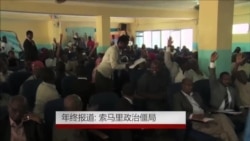 年终报道:索马里政治僵局 年终报道:索马里政治僵局