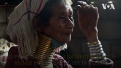 Традиція, що зникає: жінки Падаунг з довгими шиями. Відео Традиція, що зникає: жінки Падаунг з довгими шиями. Відео