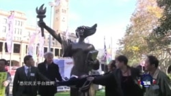 民主女神像立足澳洲悉尼 民主女神像立足澳洲悉尼