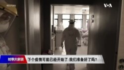 时事大家谈:下个疫情可能已经开始了 我们准备好了吗? 美国返校 如何从网上完美过渡到课堂? 时事大家谈:下个疫情可能已经开始了 我们准备好了吗? 美国返校 如何从网上完美过渡到课堂?