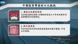 中国投资带来的七大挑战 - “一带一路” 各国需要了解的问题 中国投资带来的七大挑战 - “一带一路” 各国需要了解的问题