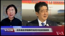 VOA连线(小玉):日本森友学园事件如何冲击安倍政权 VOA连线(小玉):日本森友学园事件如何冲击安倍政权