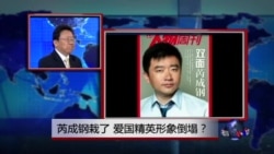焦点对话: 芮成钢栽了,爱国精英形象倒塌? 焦点对话: 芮成钢栽了,爱国精英形象倒塌?