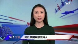 美国观察(2022年8月17日) 美国观察(2022年8月17日)