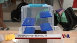 小小发明家3-D技术解决市政大事 小小发明家3-D技术解决市政大事